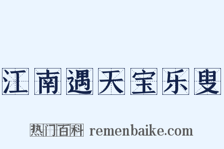 江南遇天宝乐叟是什么意思的图片